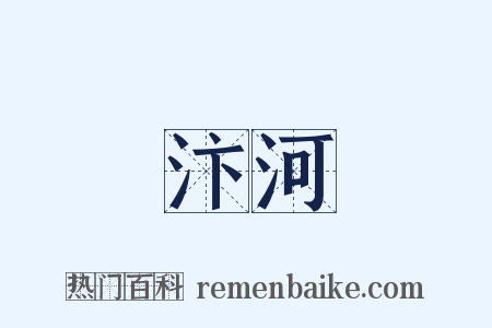 汴河是什么意思的图片